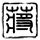 定制新版圣彼得堡国立资讯科技机械与光学大学文凭学位【degxx.com】